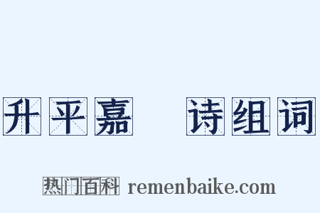 升平嘉䜩诗组词是什么意思的图片